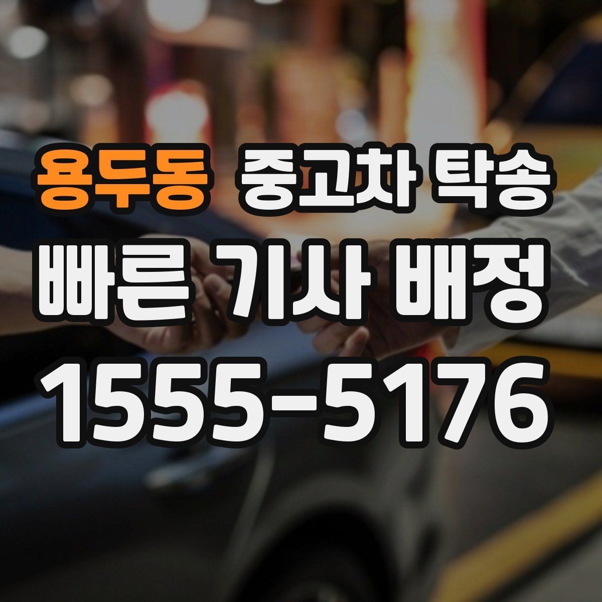용두동 중고차 탁송 비용을 좌우하는 거리 외 요소