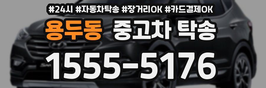 용두동 중고차 탁송