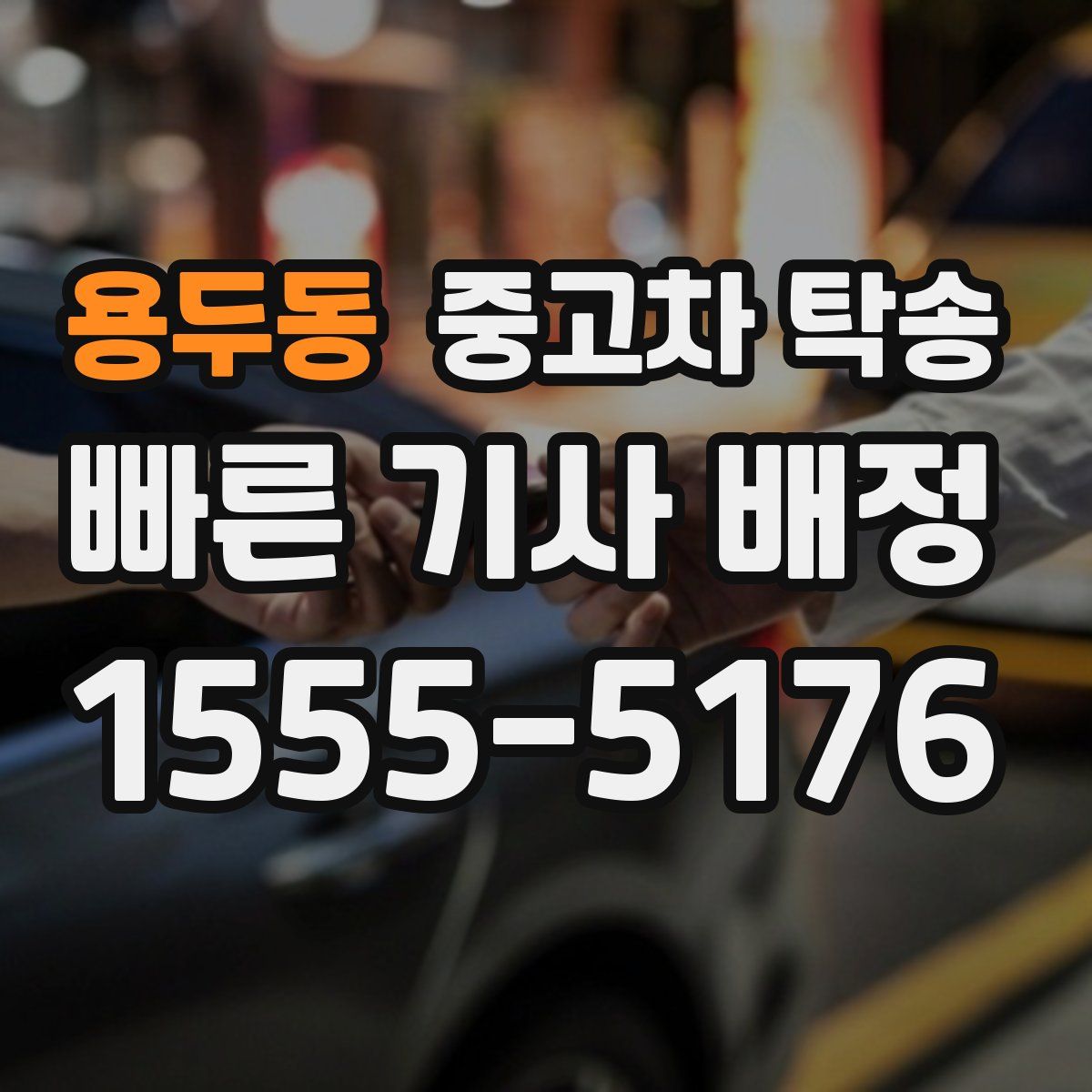 용두동 중고차 탁송