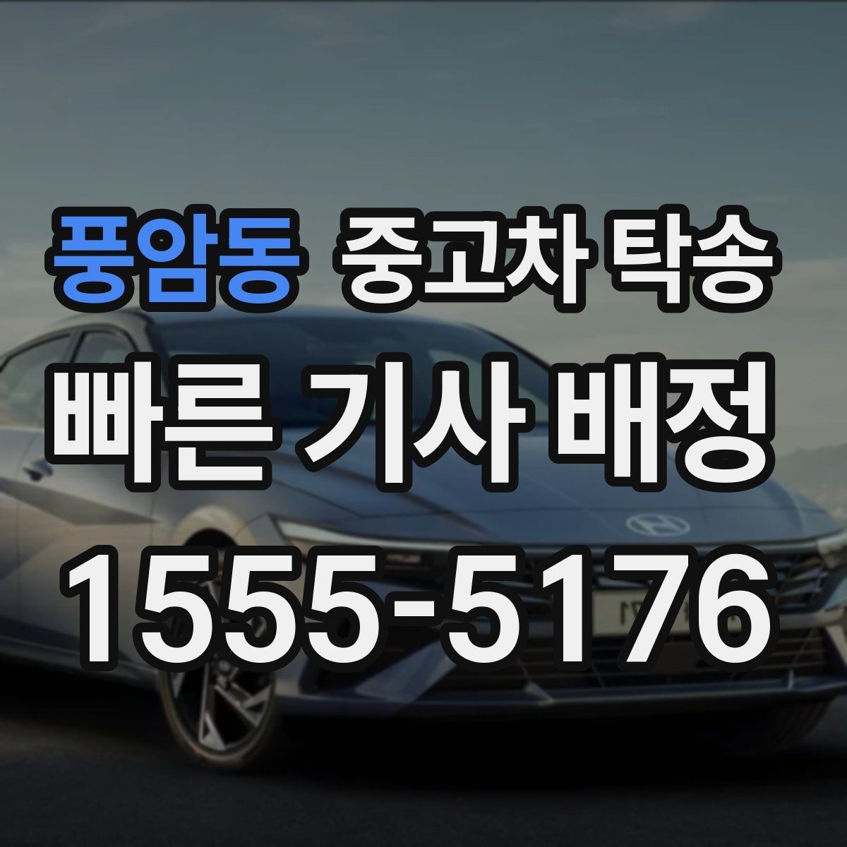풍암동 중고차 탁송 받기 전에 알아야 할 책임 범위