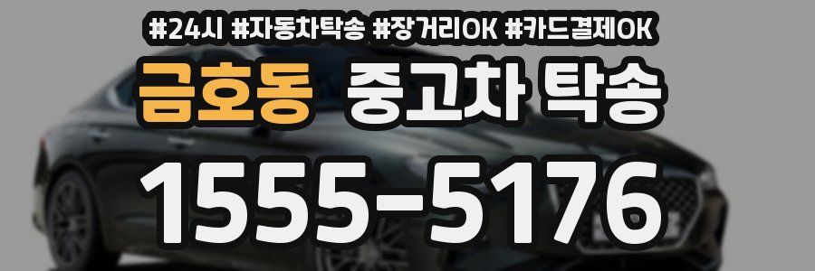 금호동 중고차 탁송
