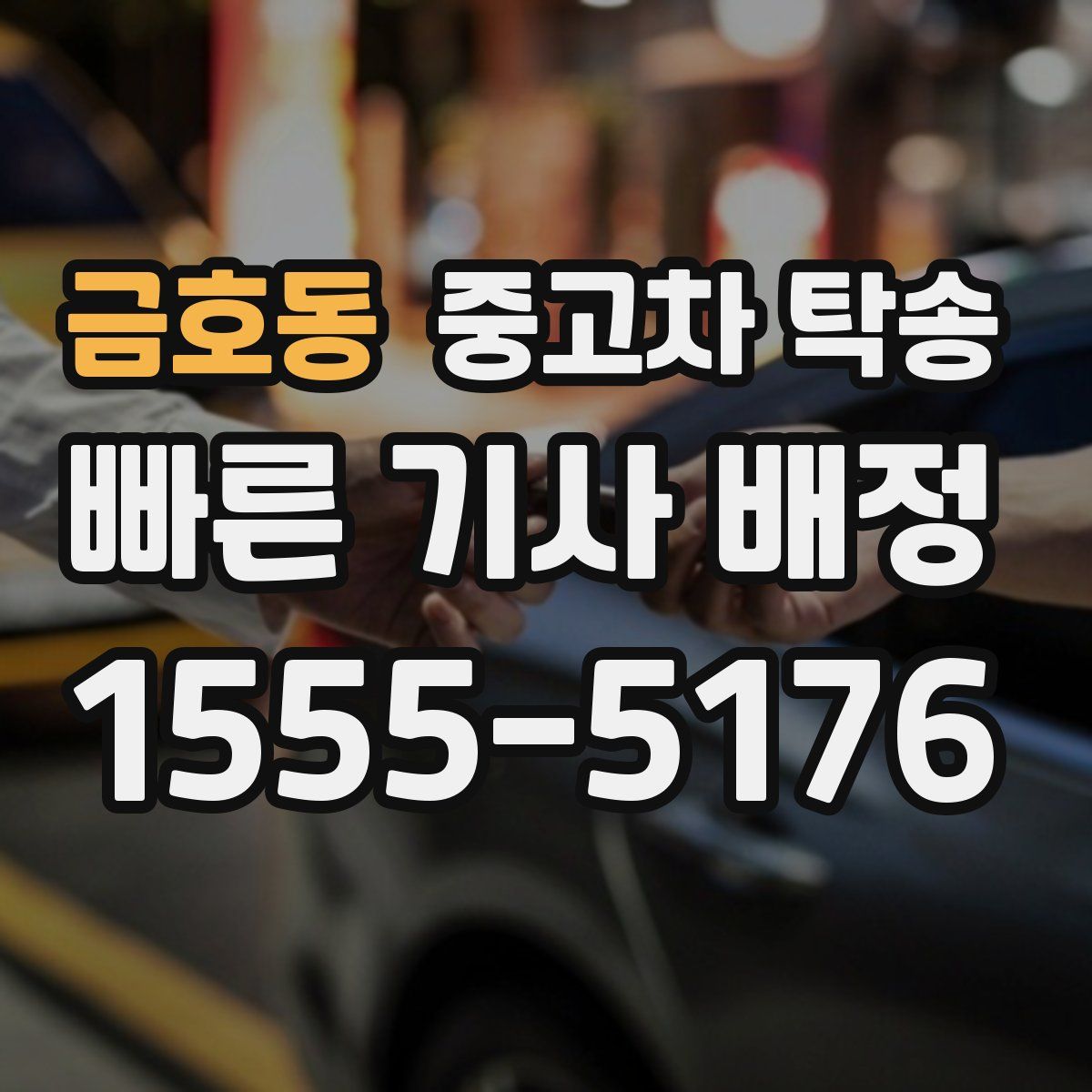 금호동 중고차 탁송