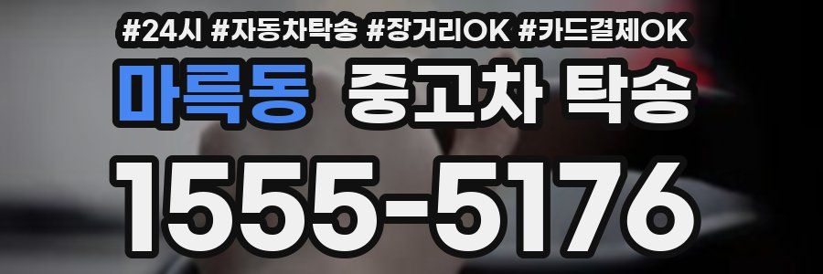 마륵동 중고차 탁송