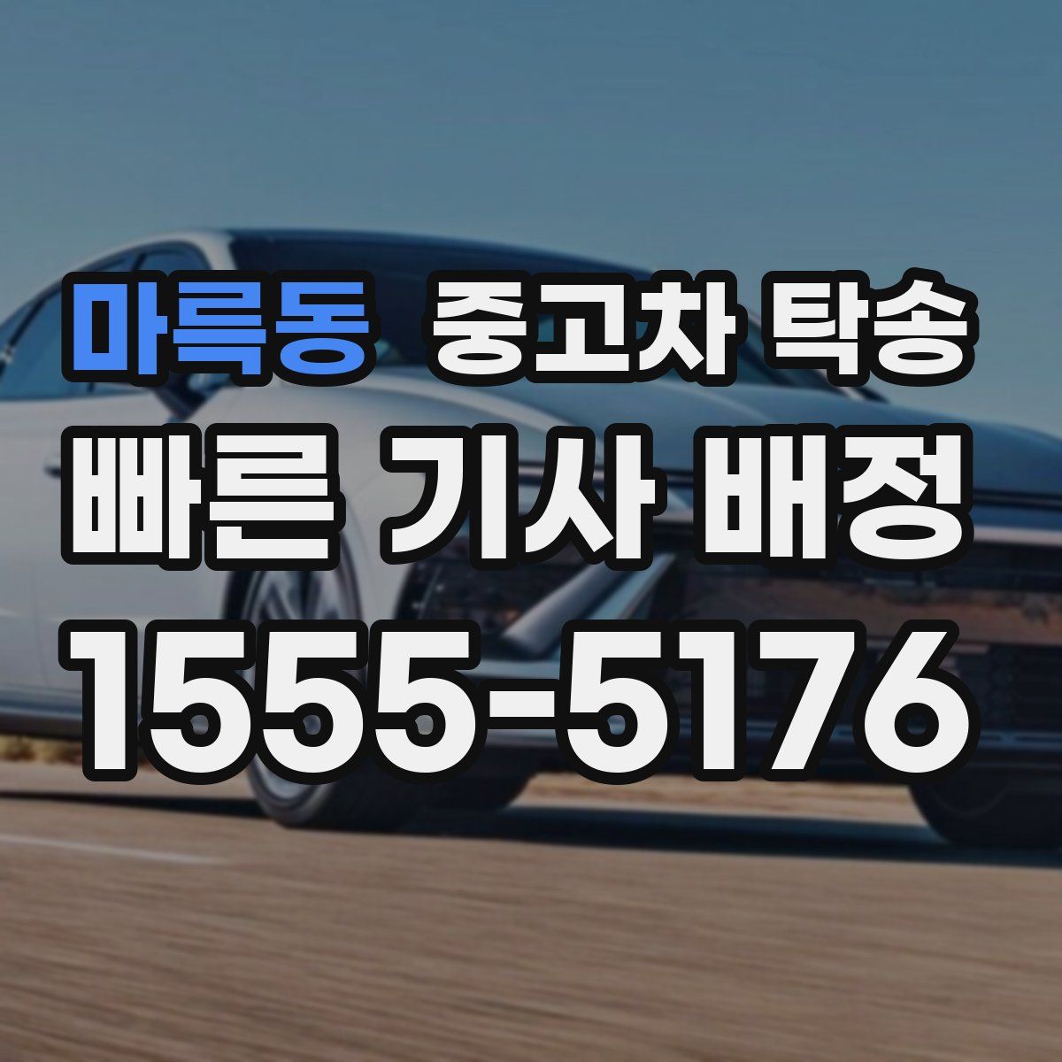 마륵동 중고차 탁송