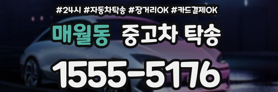 매월동 중고차 탁송