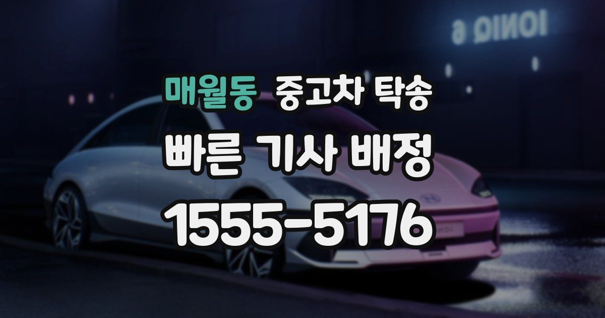 매월동 중고차 탁송