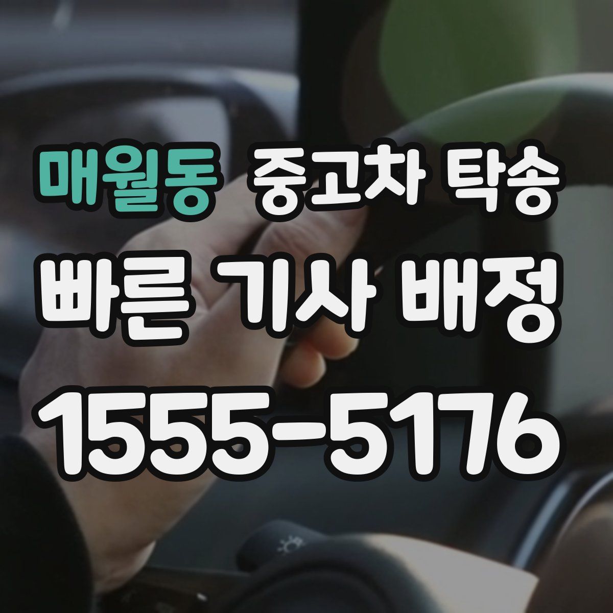 매월동 중고차 탁송