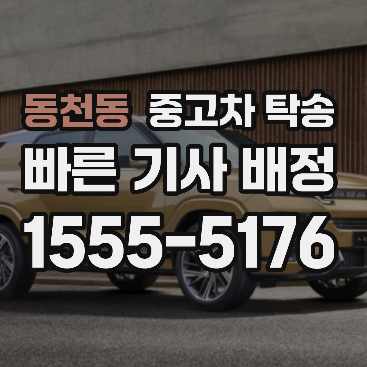 동천동 중고차 탁송
