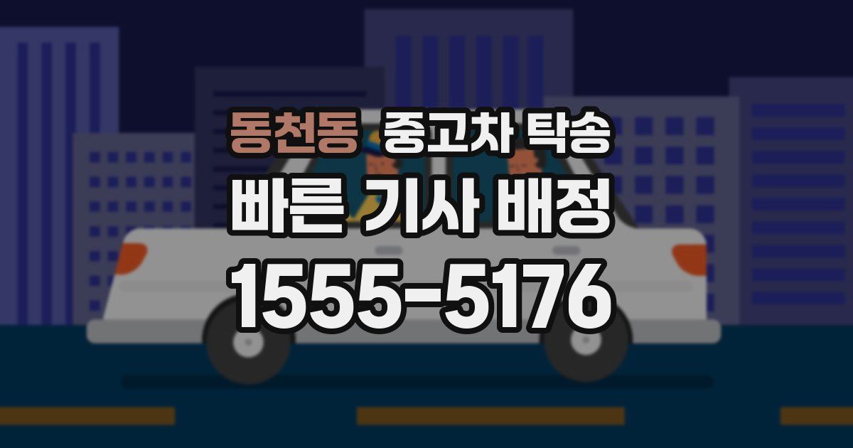 동천동 중고차 탁송