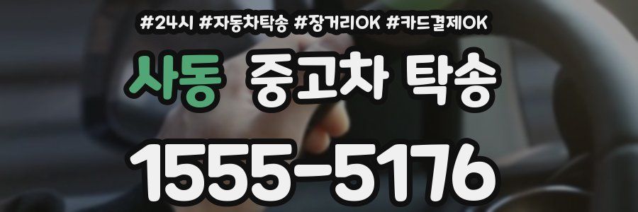 사동 중고차 탁송