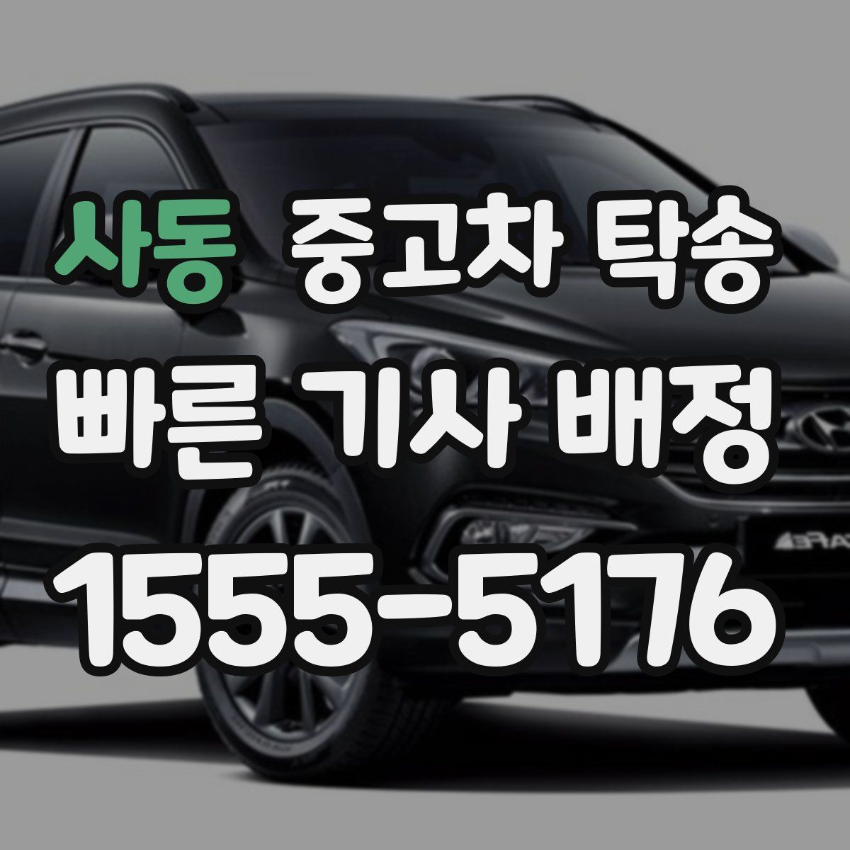 사동 중고차 탁송