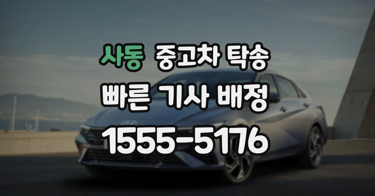 사동 중고차 탁송