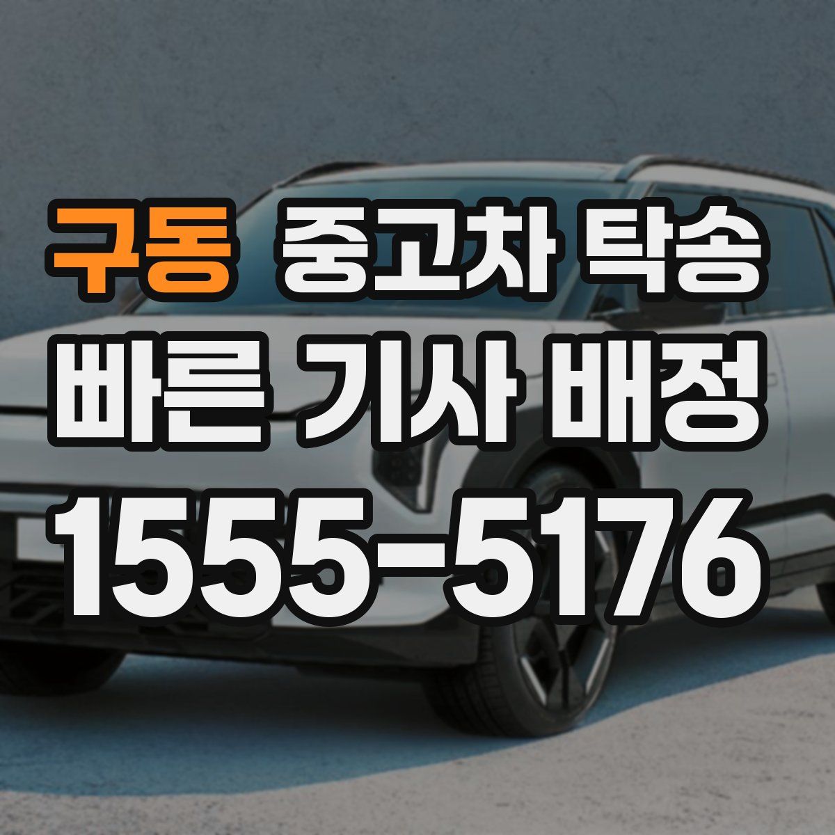 구동 중고차 탁송