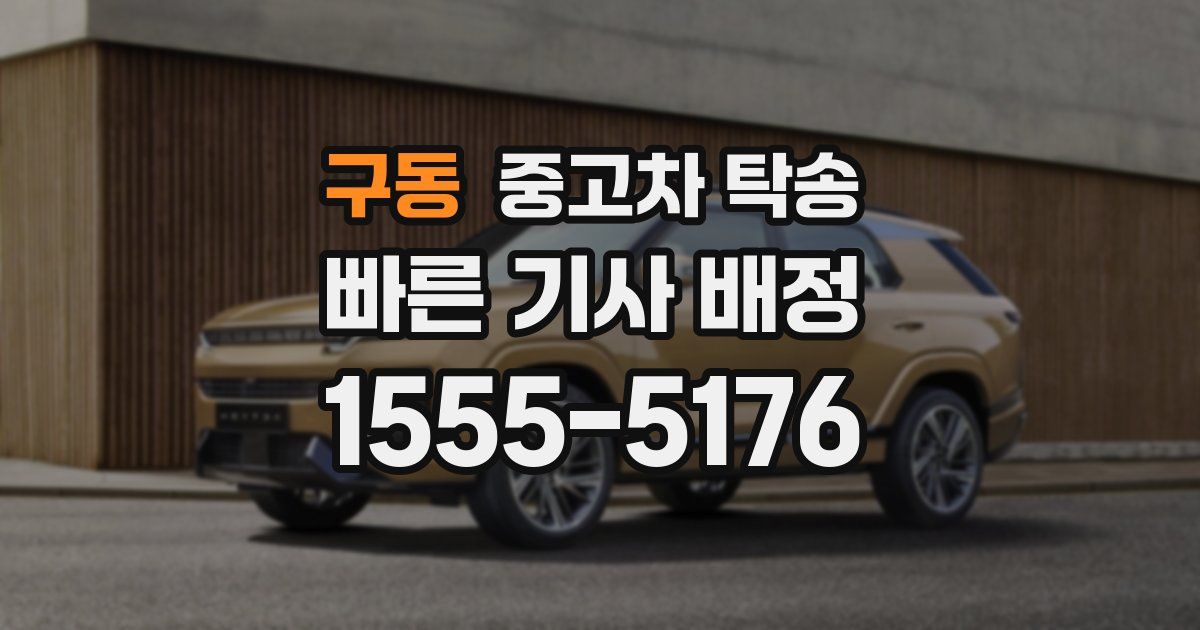 구동 중고차 탁송