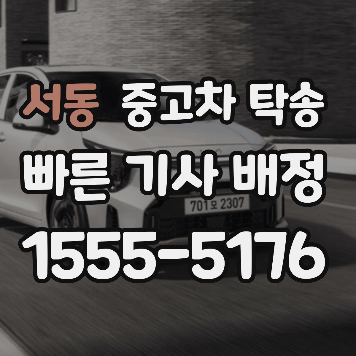 서동 중고차 탁송