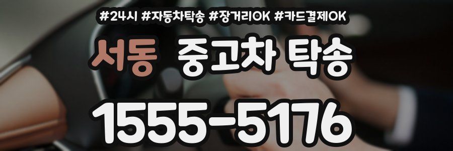 서동 중고차 탁송
