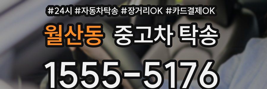 월산동 중고차 탁송