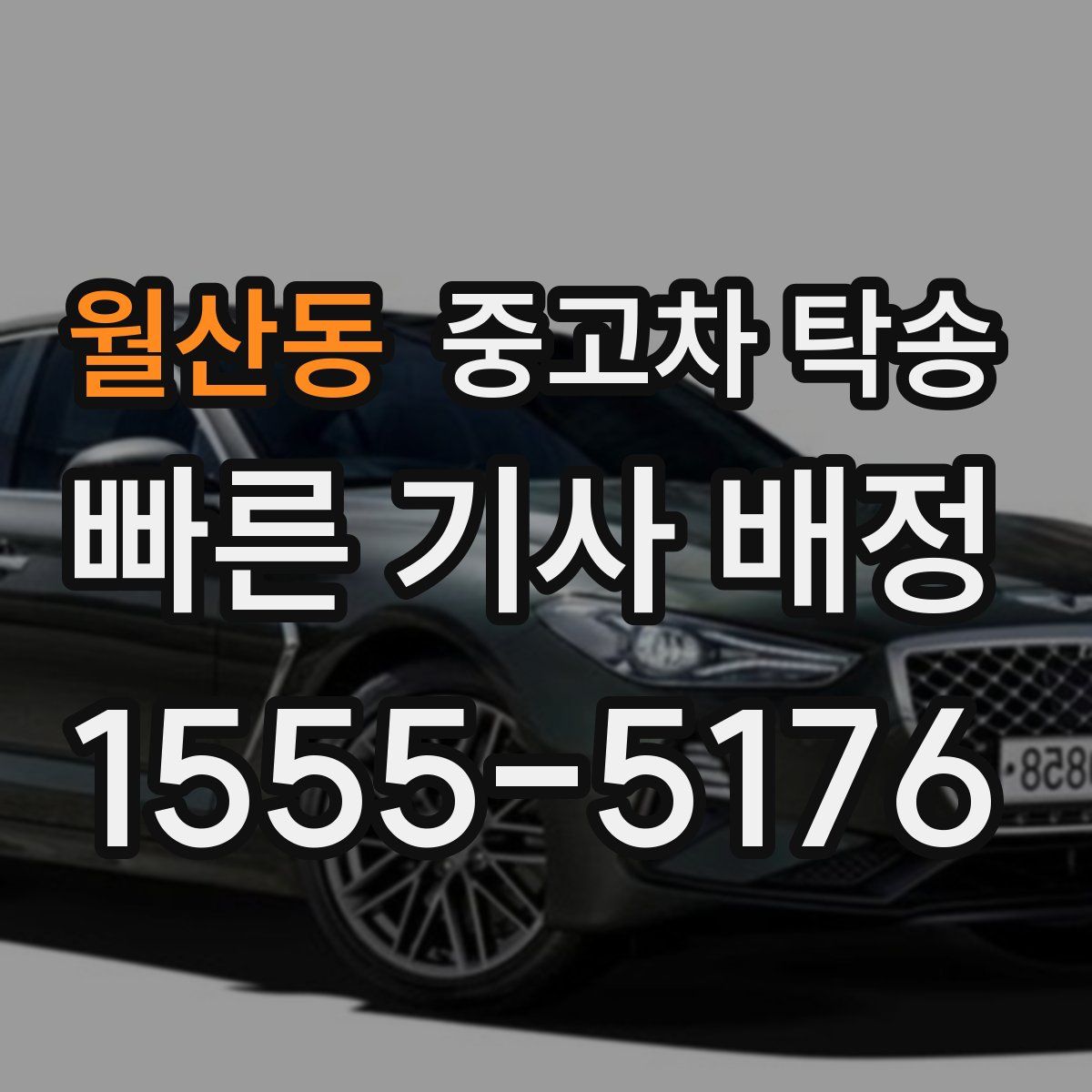 월산동 중고차 탁송
