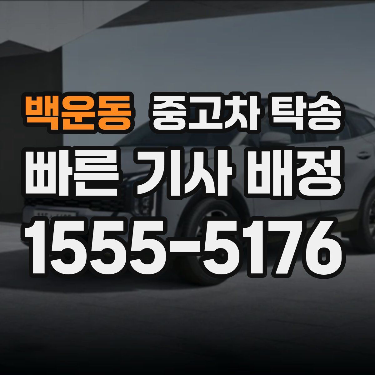 백운동 중고차 탁송