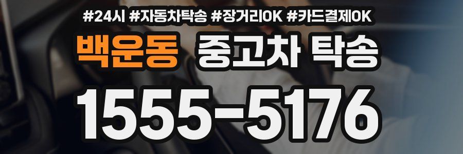 백운동 중고차 탁송