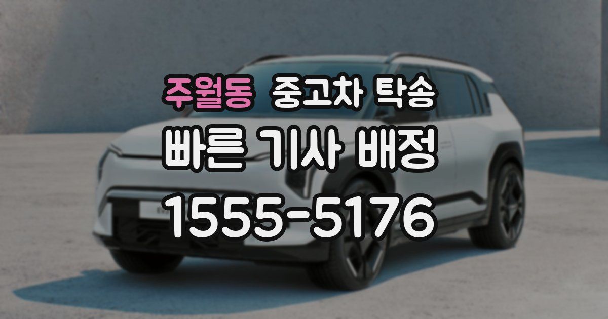 주월동 중고차 탁송