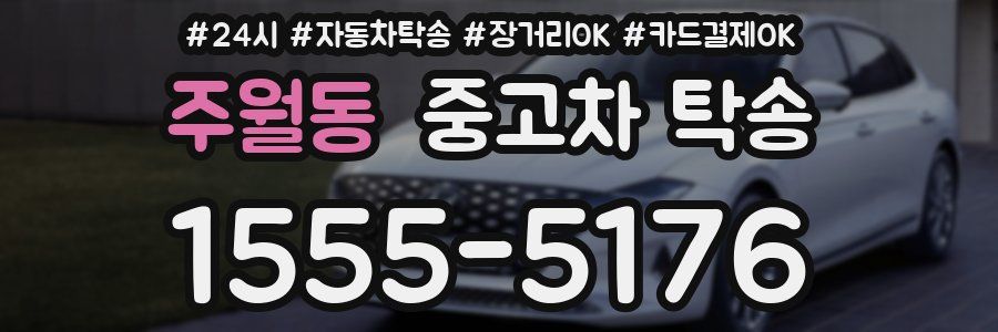 주월동 중고차 탁송