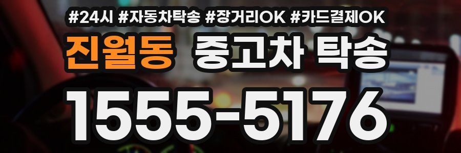 진월동 중고차 탁송