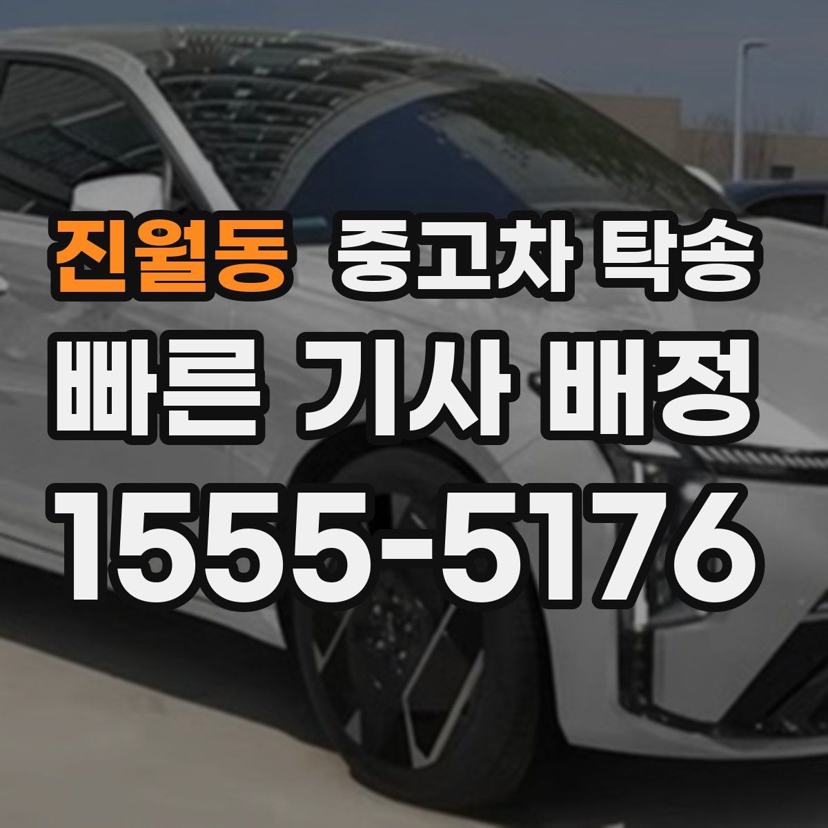 진월동 중고차 탁송