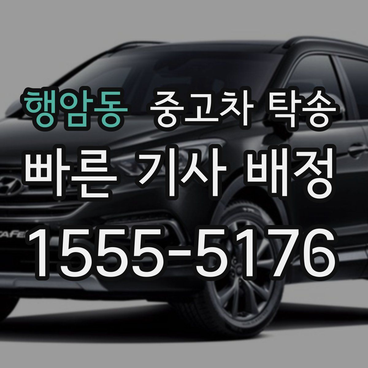 행암동 중고차 탁송
