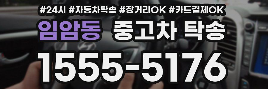 임암동 중고차 탁송