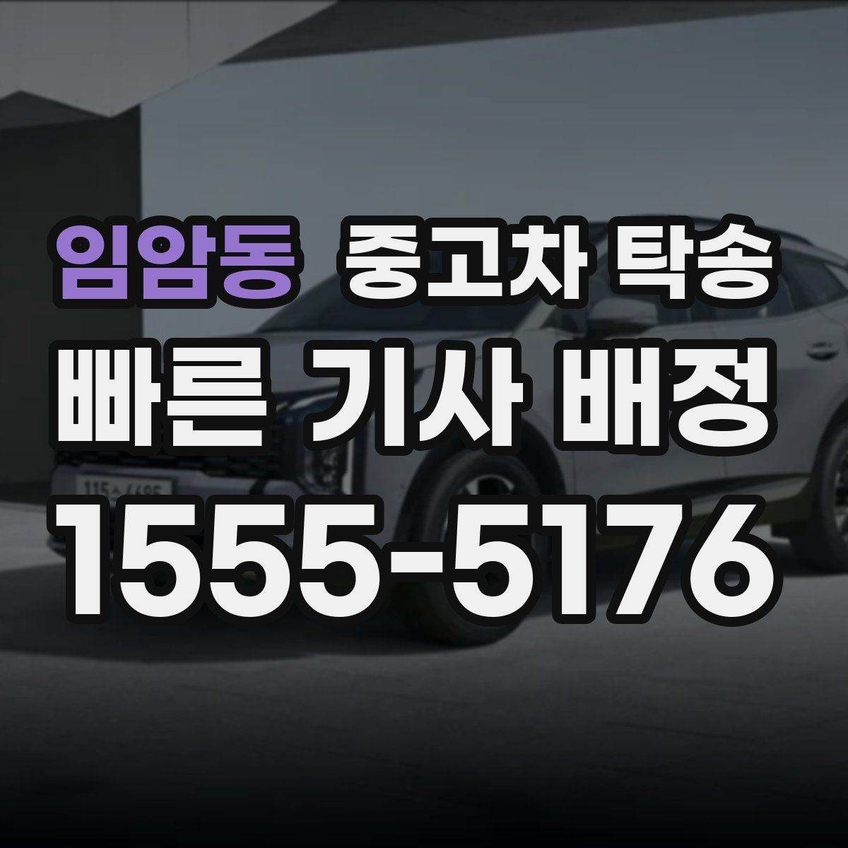 임암동 중고차 탁송