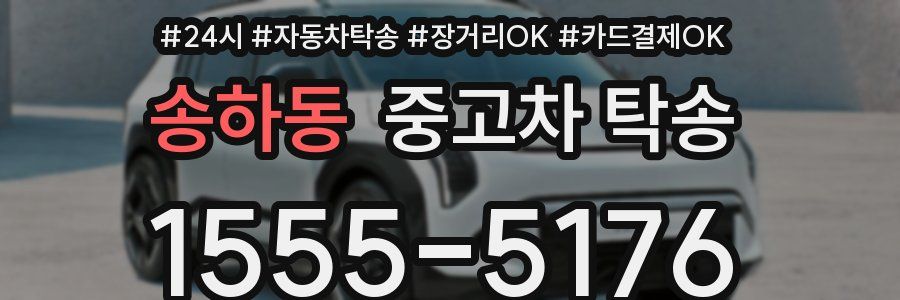 송하동 중고차 탁송