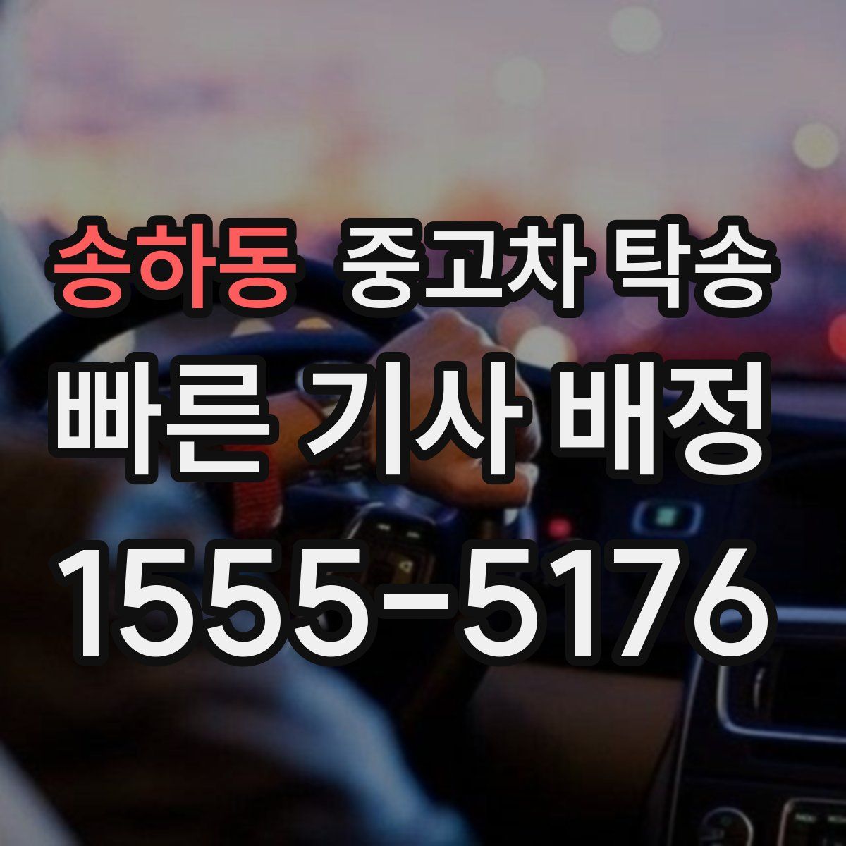 송하동 중고차 탁송