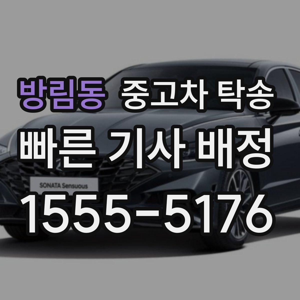 방림동 중고차 탁송