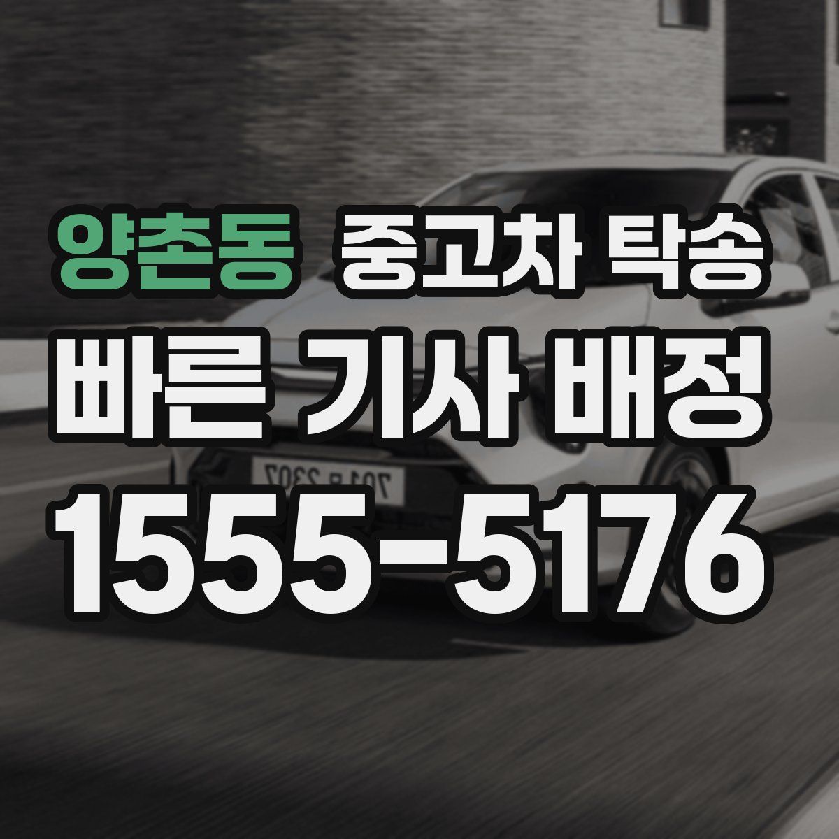 양촌동 중고차 탁송