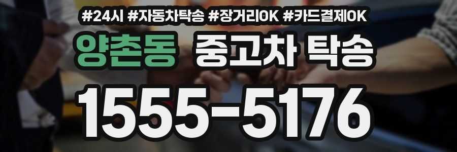 양촌동 중고차 탁송