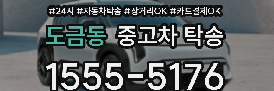 도금동 중고차 탁송
