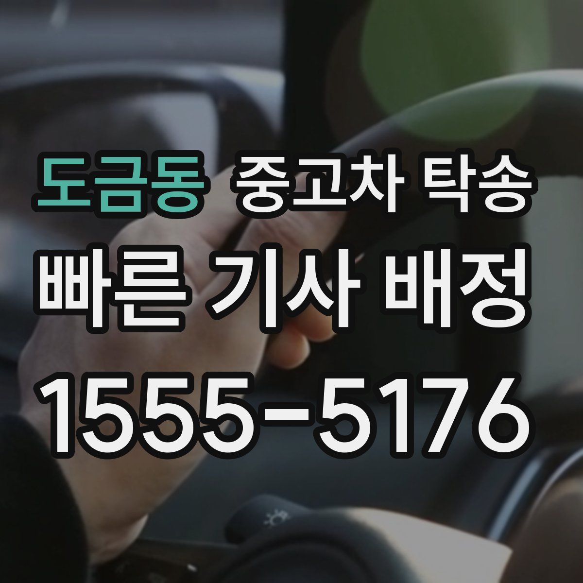 도금동 중고차 탁송