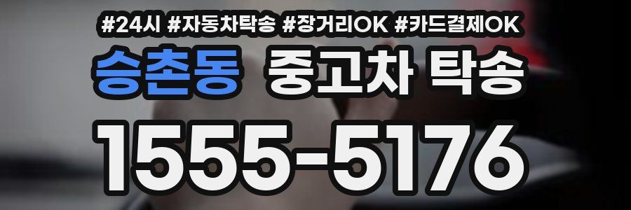 승촌동 중고차 탁송