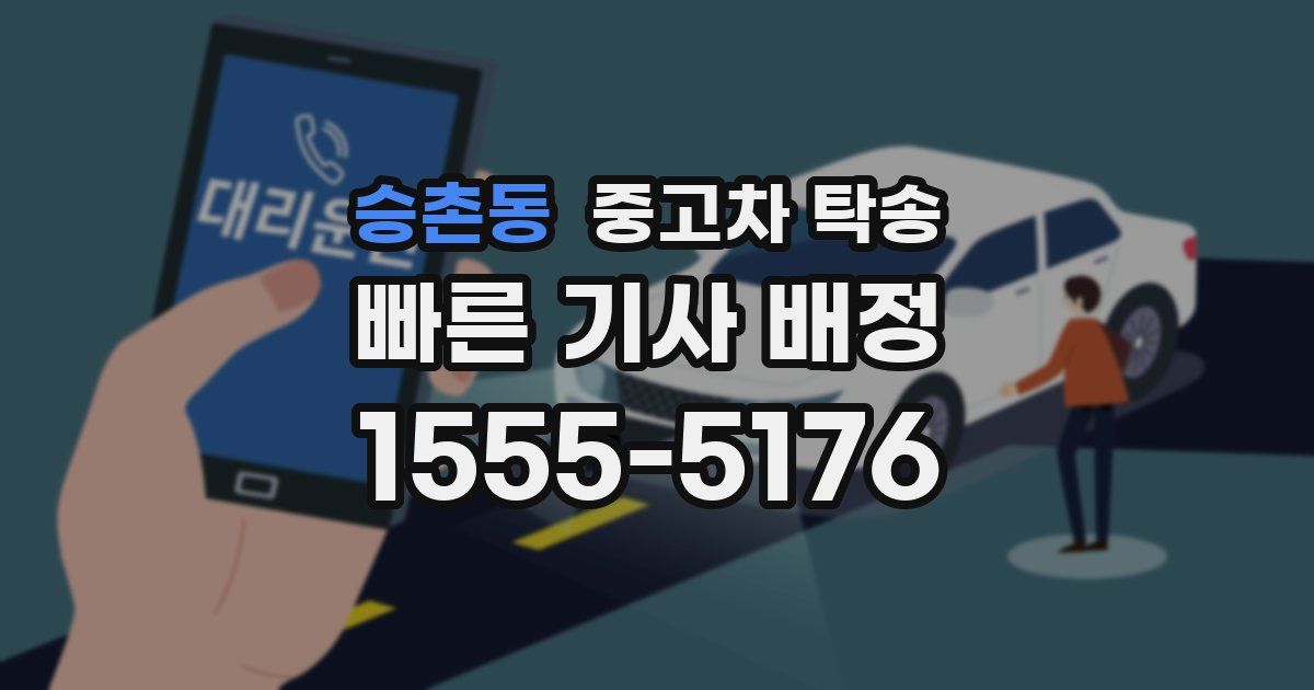 승촌동 중고차 탁송