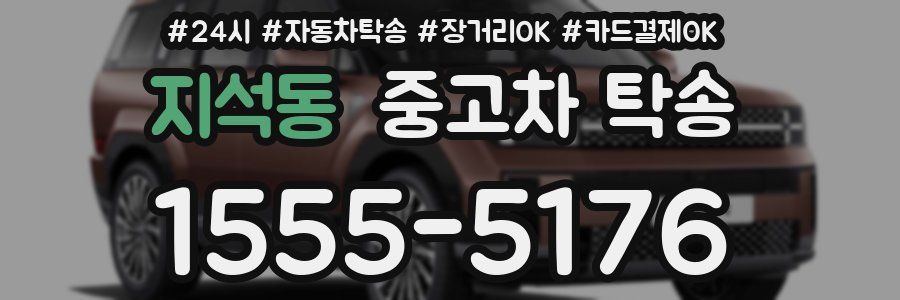 지석동 중고차 탁송