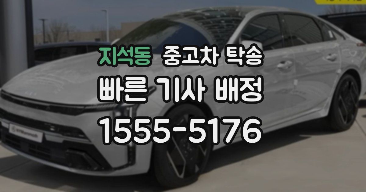지석동 중고차 탁송