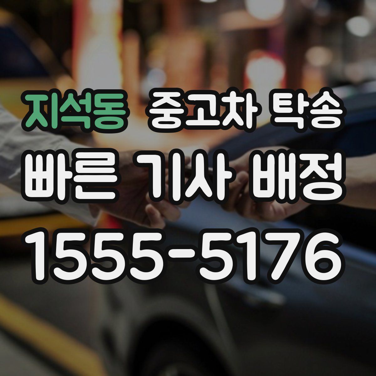 지석동 중고차 탁송