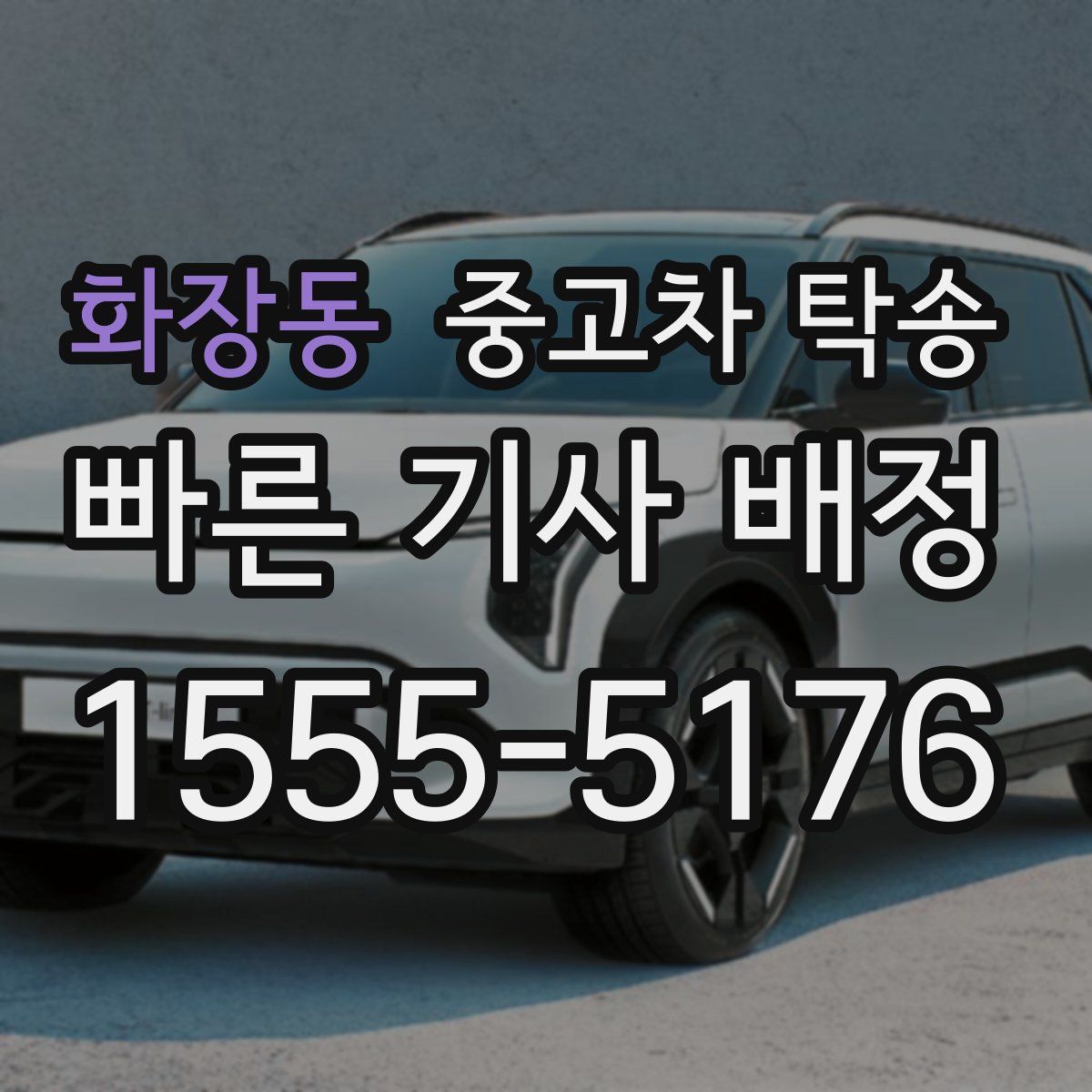 화장동 중고차 탁송