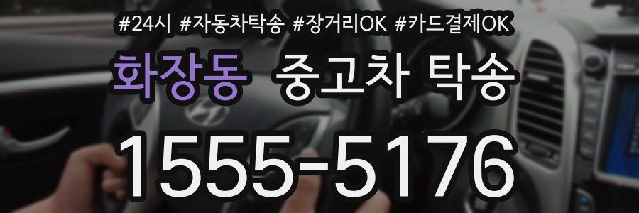 화장동 중고차 탁송