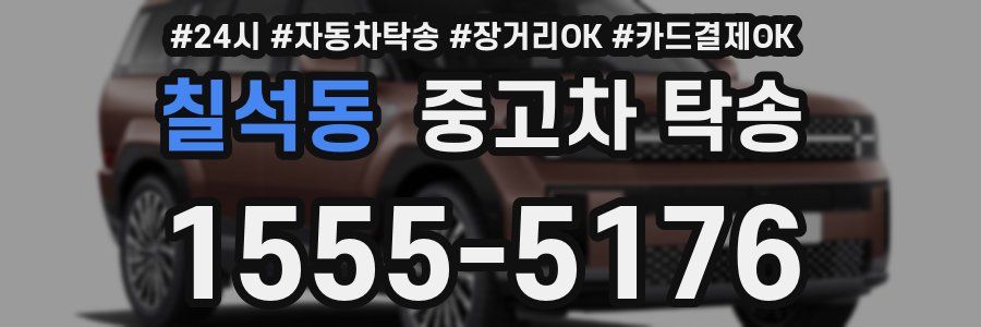 칠석동 중고차 탁송