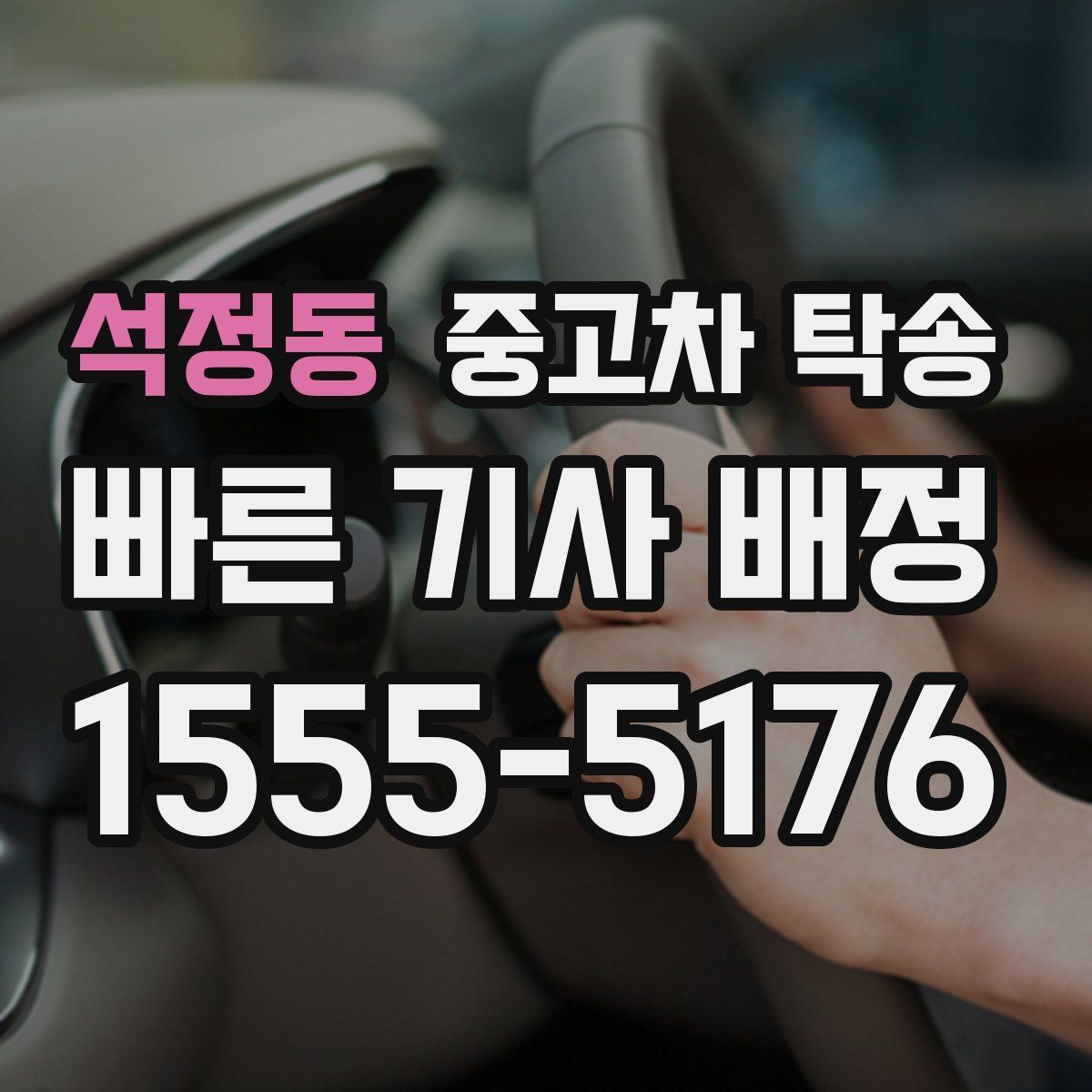 석정동 중고차 탁송
