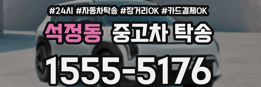 석정동 중고차 탁송