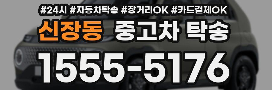 신장동 중고차 탁송