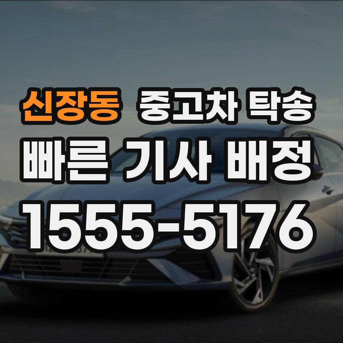 신장동 중고차 탁송